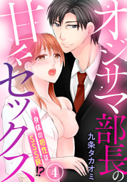 オジサマ部長の甘々セックス～身体の相性はSSS級！？（４）
