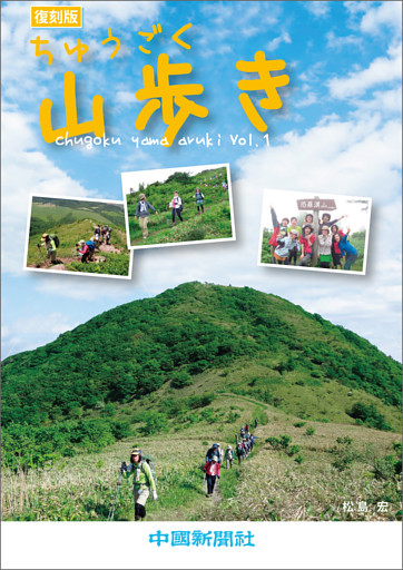 ちゅうごく山歩き