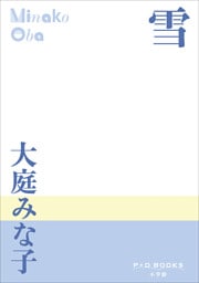 P+D BOOKS　雪