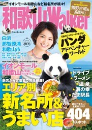 和歌山ウォーカー