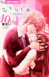 ひとりじめ～調教願望～（１０）