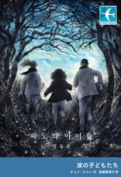 波の子どもたち