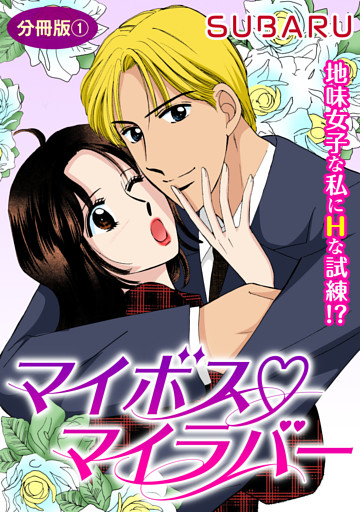 マイボス マイラバー　地味女子な私にHな試練！？