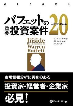 バフェットの重要投資案件20 1957-2014