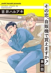 その恋、自販機で買えますか？20