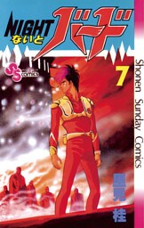 ないとバード（７）