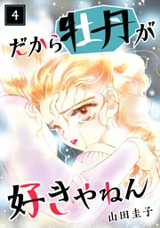 だから牡丹が好きやねん 4