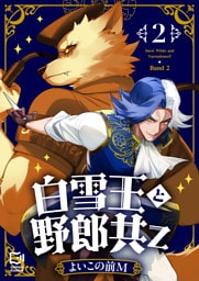 白雪王と野郎共Z【電子単行本】 2巻