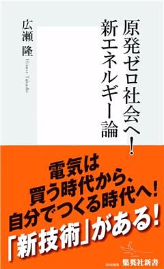 原発ゼロ社会へ！　新エネルギー論