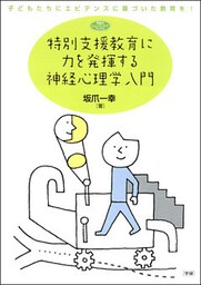 特別支援教育に力を発揮する神経心理学入門