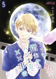 アラサー女子、指先からハジまる××事情 5