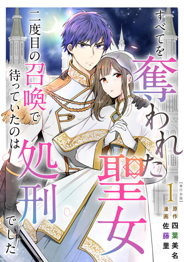 すべてを奪われた聖女～二度目の召喚で待っていたのは処刑でした～　単行本版