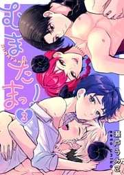 むまたまっ！３