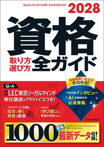 2028年版　資格取り方選び方全ガイド