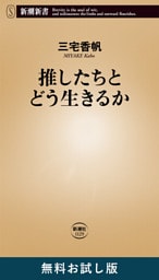推したちとどう生きるか（新潮新書）　無料お試し版