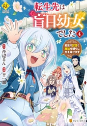 転生先は盲目幼女でした　前世の記憶と魔法を頼りに生き延びます４