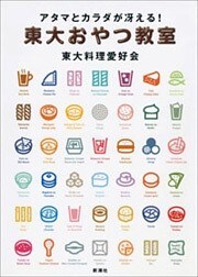 アタマとカラダが冴える! 東大おやつ教室