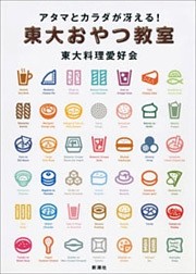 アタマとカラダが冴える！　東大おやつ教室