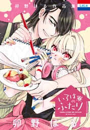 卯野はる作品集「いろは寮のふたり」