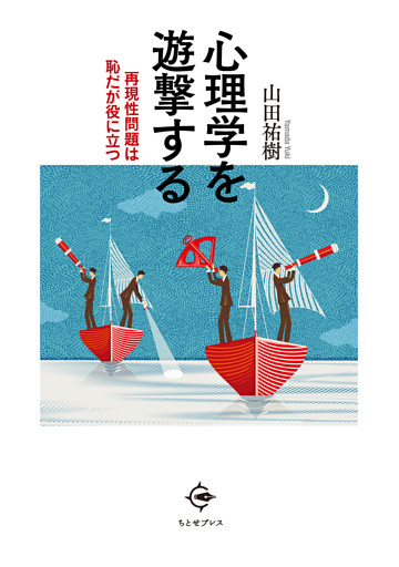 心理学を遊撃する