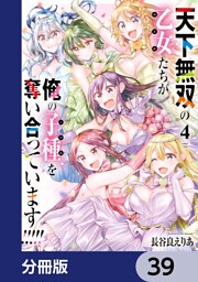 天下無双の乙女たちが俺の子種を奪い合っています！！！！！【分冊版】　39