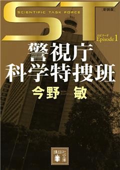 ＳＴ　警視庁科学特捜班＜新装版＞