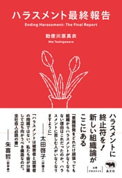 ハラスメント最終報告