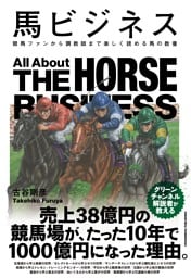 馬ビジネス