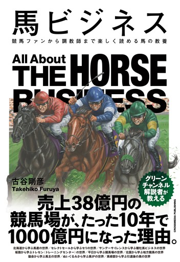 馬ビジネス