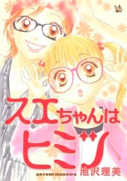 スエちゃんはヒミツ