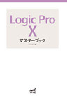 Logic Pro Xマスターブック