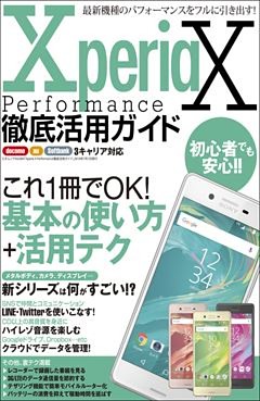 Xperia X Performance徹底活用ガイド