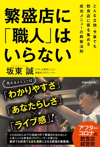 繁盛店に「職人」はいらない
