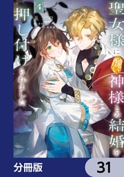 聖女様に醜い神様との結婚を押し付けられました【分冊版】　31