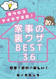 目ウロコアイデア満載！家事の裏ワザBEST36　簡単！節約！楽しい！