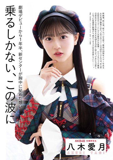 八木愛月 グラビア＆インタビュー 「乗るしかない、この波に」