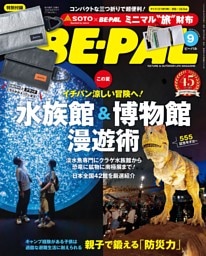 BE-PAL (ビーパル) 2026年 9月号