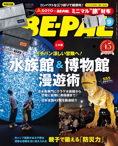 BE-PAL (ビーパル) 2026年 9月号