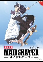 メイドスケーター　単話版4