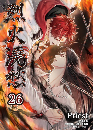 烈火澆愁［分冊版26］