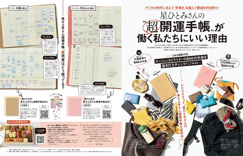 星ひとみさんの“超開運手帳”が働く私たちにいい理由