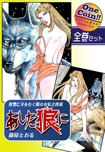 《復讐に牙をむく闇の女私立探偵》 あした狼に【全巻セット｜ワンコイン！！】