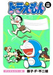 ドラえもん デジタルカラー版（９８）