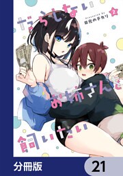 だらしないお姉さんを飼いたい【分冊版】　21