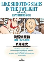 黄昏流星群（５４）
