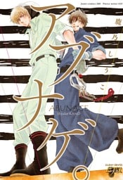 アブナゲ。