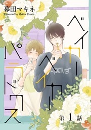ベイカーベイカーパラドクス［ばら売り］第1話