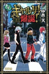 ギャル男 THE 爆誕！（４）