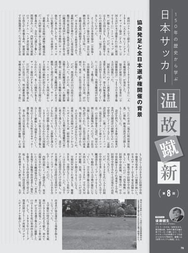 日本サッカー温故知新／後藤健生