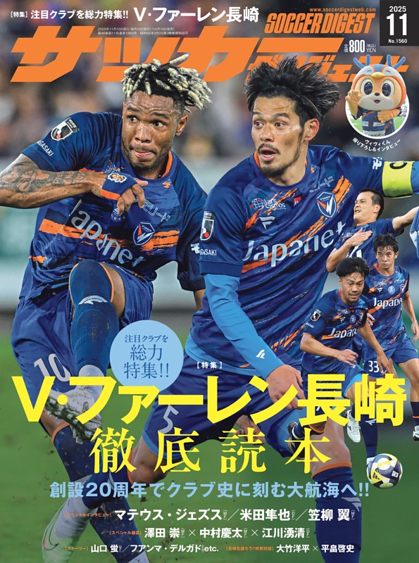 サッカーダイジェスト 2025年11月号